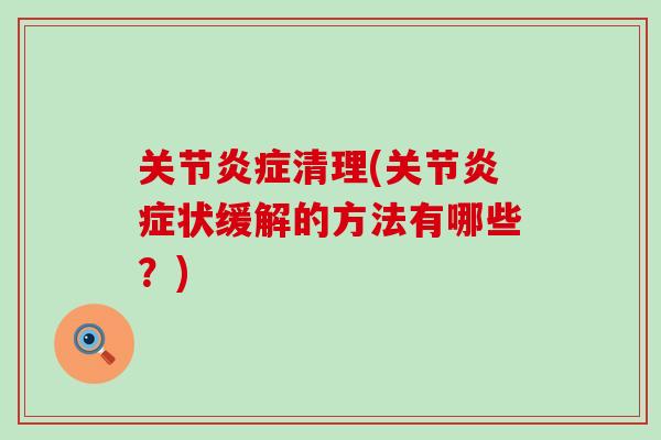 关节清理(关节状缓解的方法有哪些?) 关节清理(关节状缓解的方法有哪些?)