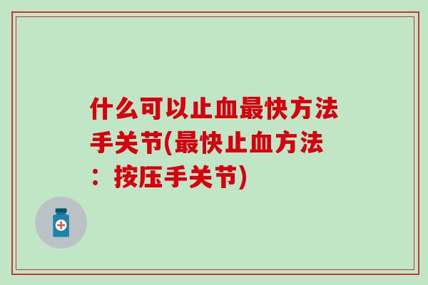 什么可以止快方法手关节(快止方法：按压手关节)