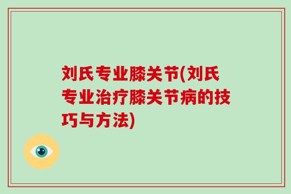 刘氏专业膝关节(刘氏专业膝关节的技巧与方法) 刘氏专业膝关节(刘氏专业膝关节的技巧与方法)