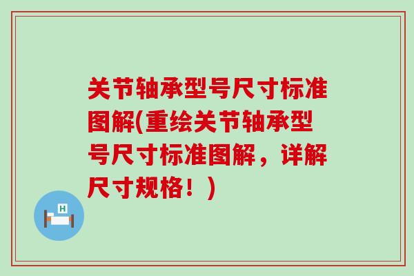 关节轴承型号尺寸标准图解(重绘关节轴承型号尺寸标准图解,详解尺寸规格!) 关节轴承型号尺寸标准图解(重绘关节轴承型号尺寸标准图解,详解尺寸规格!)