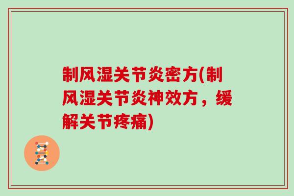 制密方(制神效方，缓解关节)