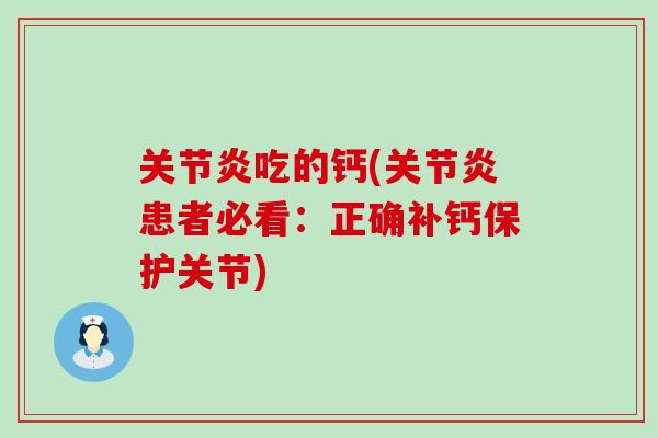 吃的钙(患者必看:正确补钙保护关节) 吃的钙(患者必看:正确补钙保护关节)