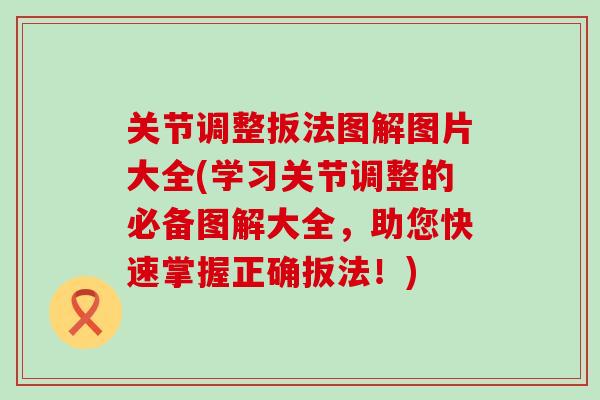 关节调整扳法图解图片大全(学习关节调整的必备图解大全,助您快速掌握正确扳法!) 关节调整扳法图解图片大全(学习关节调整的必备图解大全,助您快速掌握正确扳法!)