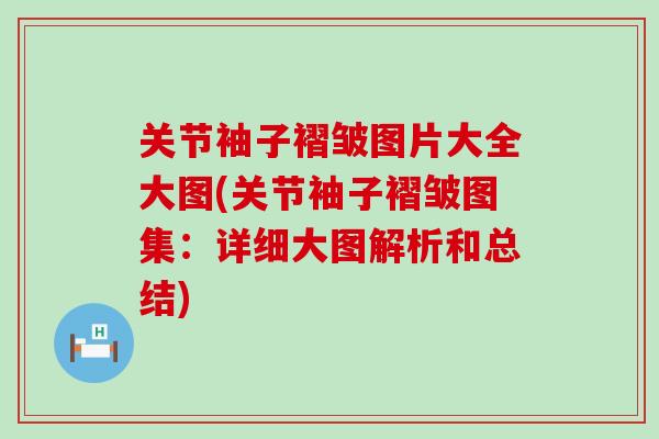 关节袖子褶皱图片大全大图(关节袖子褶皱图集：详细大图解析和总结)