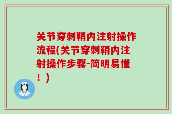 关节穿刺鞘内注射操作流程(关节穿刺鞘内注射操作步骤-简明易懂!) 关节穿刺鞘内注射操作流程(关节穿刺鞘内注射操作步骤-简明易懂!)