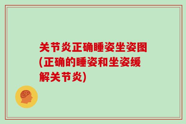 正确睡姿坐姿图(正确的睡姿和坐姿缓解) 正确睡姿坐姿图(正确的睡姿和坐姿缓解)