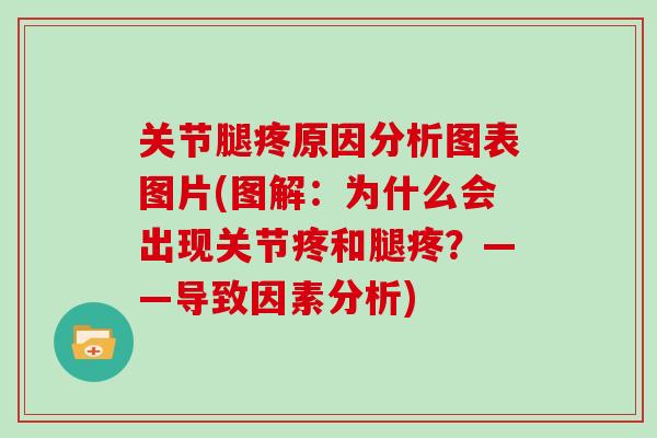 关节腿疼原因分析图表图片(图解:为什么会出现关节疼和腿疼?——导致因素分析) 关节腿疼原因分析图表图片(图解:为什么会出现关节疼和腿疼?——导致因素分析)