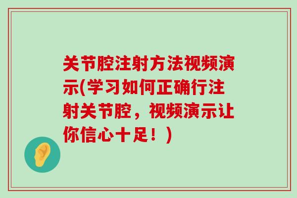 关节腔注射方法视频演示(学习如何正确行注射关节腔,视频演示让你信心十足!) 关节腔注射方法视频演示(学习如何正确行注射关节腔,视频演示让你信心十足!)