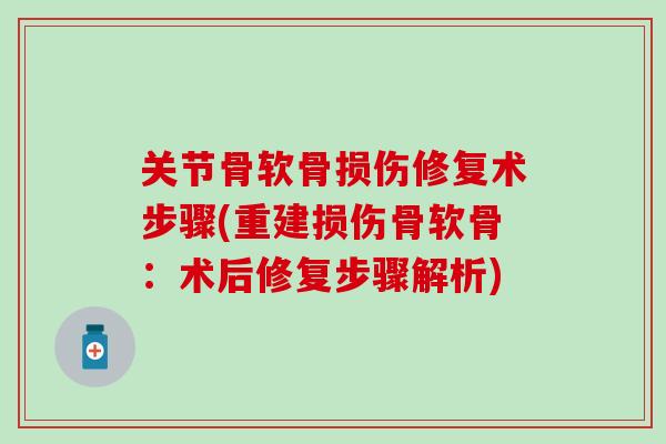 关节骨软骨损伤修复术步骤(重建损伤骨软骨：术后修复步骤解析)