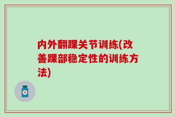 内外翻踝关节训练(改善踝部稳定性的训练方法)