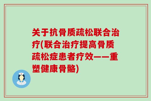 关于抗联合(联合提高症患者疗效——重塑健康骨骼) 关于抗联合(联合提高症患者疗效——重塑健康骨骼)
