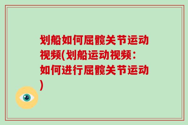 划船如何屈髋关节运动视频(划船运动视频：如何进行屈髋关节运动)