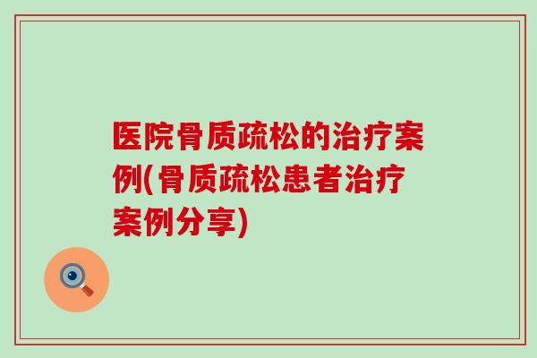医院的案例(患者案例分享) 医院的案例(患者案例分享)