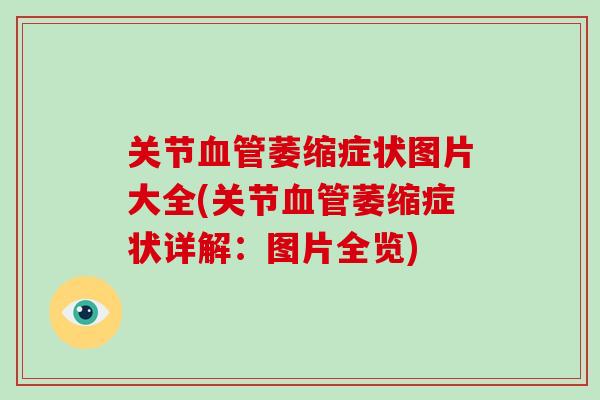 关节萎缩症状图片大全(关节萎缩症状详解：图片全览)