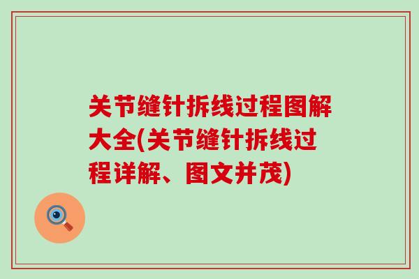 关节缝针拆线过程图解大全(关节缝针拆线过程详解、图文并茂)