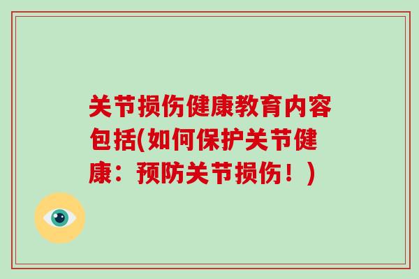 关节损伤健康教育内容包括(如何保护关节健康：关节损伤！)