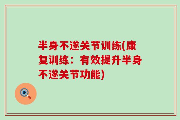 半身不遂关节训练(康复训练:有效提升半身不遂关节功能) 半身不遂关节训练(康复训练:有效提升半身不遂关节功能)