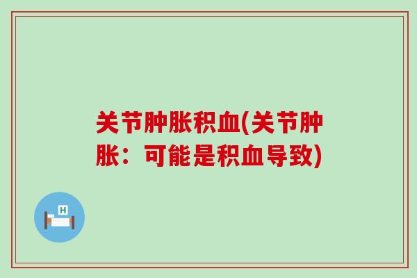 关节积(关节：可能是积导致)