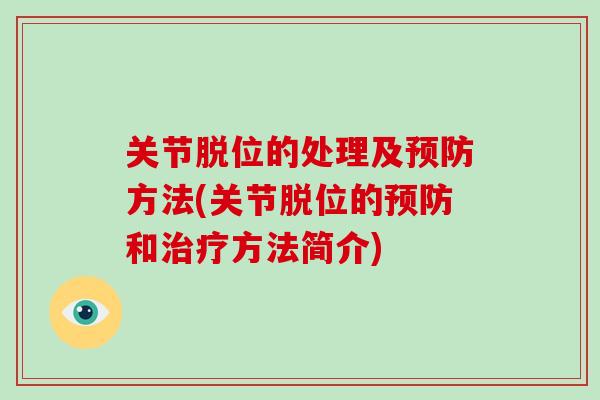 关节脱位的处理及方法(关节脱位的和方法简介) 关节脱位的处理及方法(关节脱位的和方法简介)