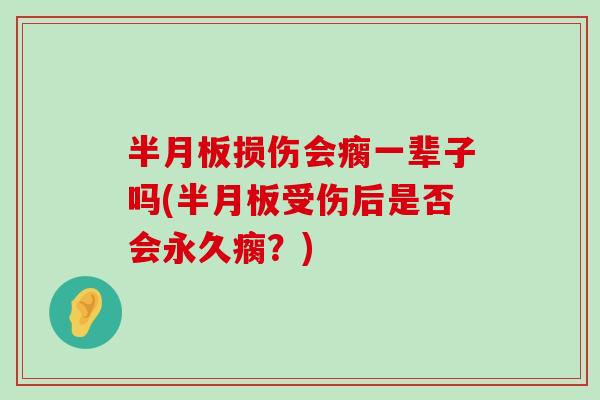 损伤会瘸一辈子吗(受伤后是否会永久瘸?) 损伤会瘸一辈子吗(受伤后是否会永久瘸?)