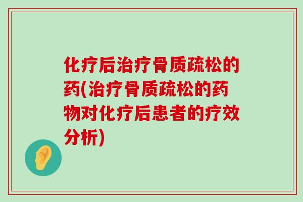 后的药(的对后患者的疗效分析) 后的药(的对后患者的疗效分析)