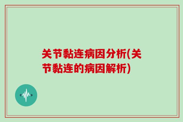 关节黏连因分析(关节黏连的因解析) 关节黏连因分析(关节黏连的因解析)