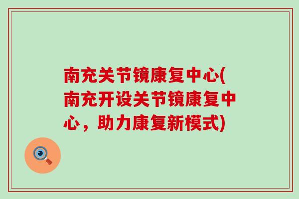 南充关节镜康复中心(南充开设关节镜康复中心，助力康复新模式)