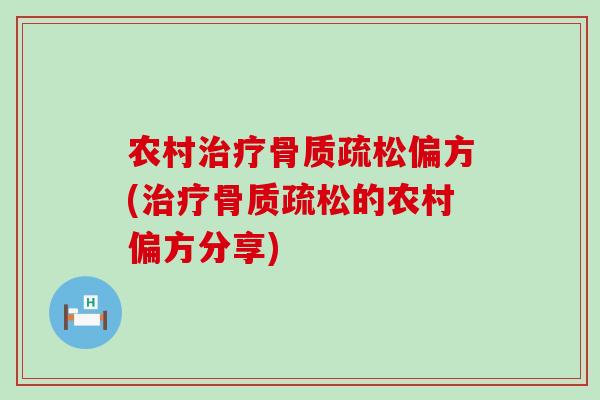 农村偏方(的农村偏方分享)