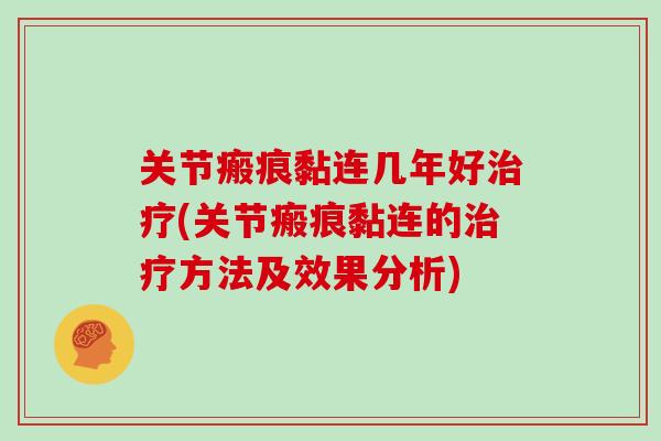关节瘢痕黏连几年好(关节瘢痕黏连的方法及效果分析)