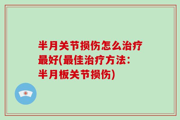 半月关节损伤怎么好(佳方法:关节损伤) 半月关节损伤怎么好(佳方法:关节损伤)