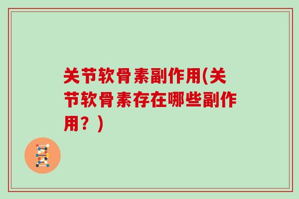 关节软骨素副作用(关节软骨素存在哪些副作用？)