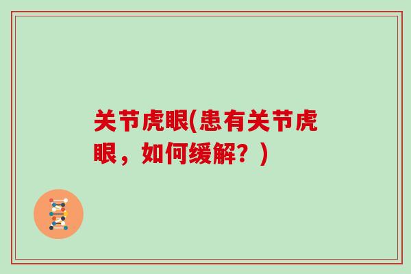 关节虎眼(患有关节虎眼,如何缓解?) 关节虎眼(患有关节虎眼,如何缓解?)
