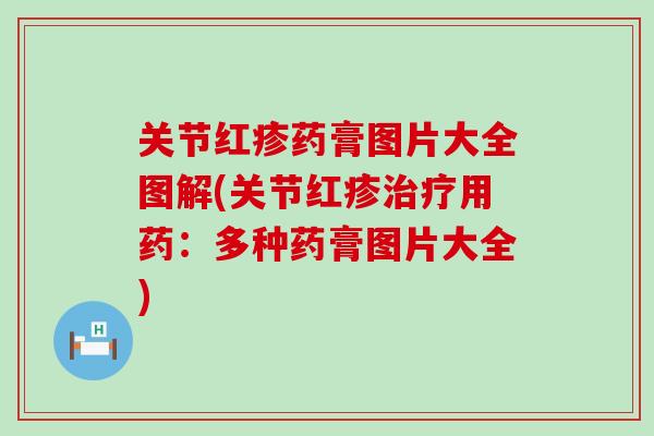 关节红疹药膏图片大全图解(关节红疹用药:多种药膏图片大全) 关节红疹药膏图片大全图解(关节红疹用药:多种药膏图片大全)
