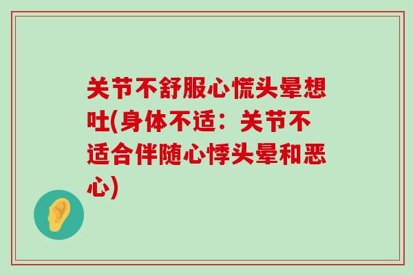 关节不舒服心慌头晕想吐(身体不适：关节不适合伴随心悸头晕和恶心)