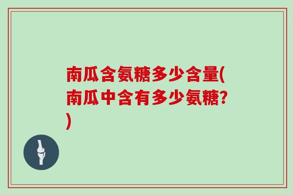南瓜含氨糖多少含量(南瓜中含有多少氨糖？)