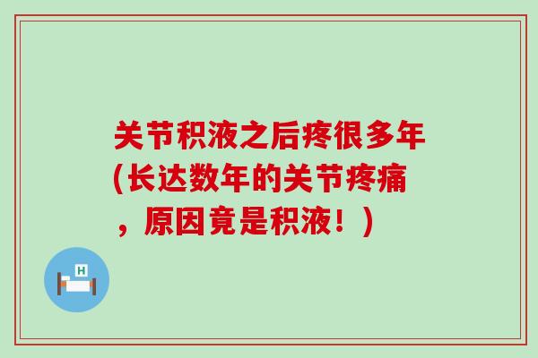 关节积液之后疼很多年(长达数年的关节，原因竟是积液！)