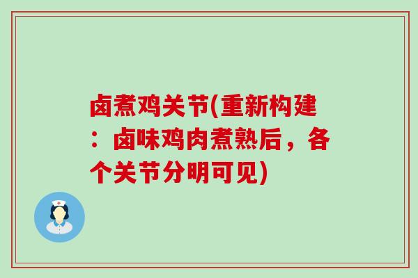卤煮鸡关节(重新构建:卤味鸡肉煮熟后,各个关节分明可见) 卤煮鸡关节(重新构建:卤味鸡肉煮熟后,各个关节分明可见)
