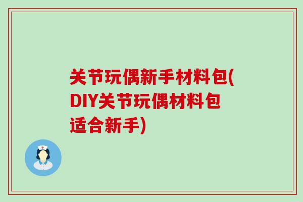 关节玩偶新手材料包(DIY关节玩偶材料包适合新手) 关节玩偶新手材料包(DIY关节玩偶材料包适合新手)
