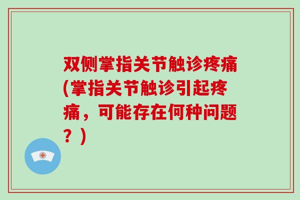 双侧掌指关节触诊(掌指关节触诊引起,可能存在何种问题?) 双侧掌指关节触诊(掌指关节触诊引起,可能存在何种问题?)