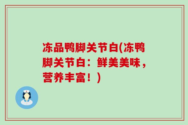 冻品鸭脚关节白(冻鸭脚关节白：鲜美美味，营养丰富！)
