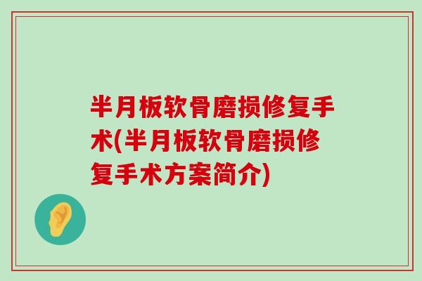 软骨磨损修复手术(软骨磨损修复手术方案简介) 软骨磨损修复手术(软骨磨损修复手术方案简介)