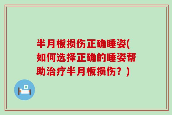 损伤正确睡姿(如何选择正确的睡姿帮助损伤？)
