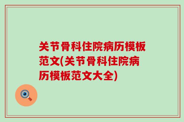 关节骨科住院历模板范文(关节骨科住院历模板范文大全) 关节骨科住院历模板范文(关节骨科住院历模板范文大全)