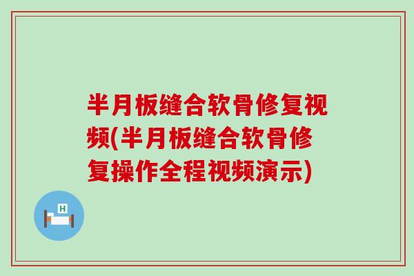 缝合软骨修复视频(缝合软骨修复操作全程视频演示)