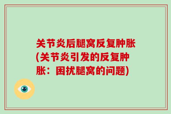 后腿窝反复(引发的反复:困扰腿窝的问题) 后腿窝反复(引发的反复:困扰腿窝的问题)