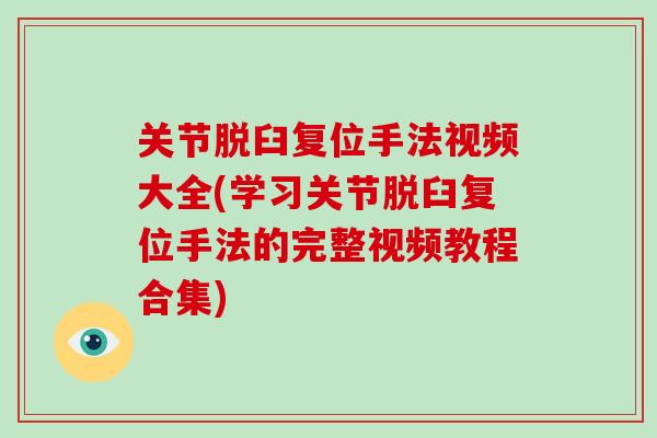 关节脱臼复位手法视频大全(学习关节脱臼复位手法的完整视频教程合集) 关节脱臼复位手法视频大全(学习关节脱臼复位手法的完整视频教程合集)