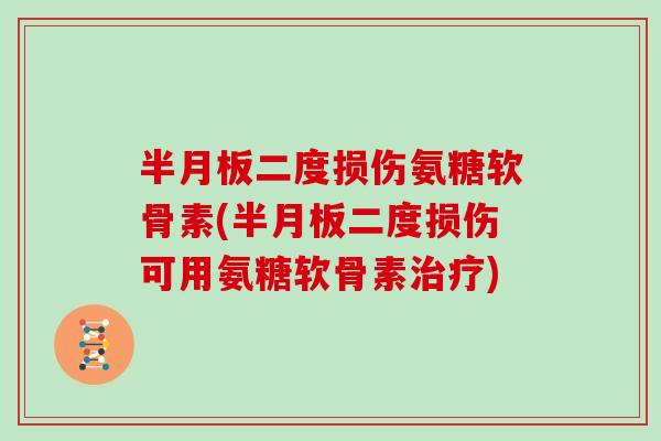 二度损伤氨糖软骨素(二度损伤可用氨糖软骨素)