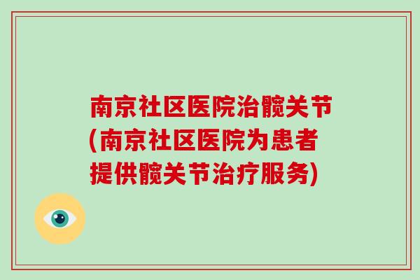 南京社区医院髋关节(南京社区医院为患者提供髋关节服务) 南京社区医院髋关节(南京社区医院为患者提供髋关节服务)