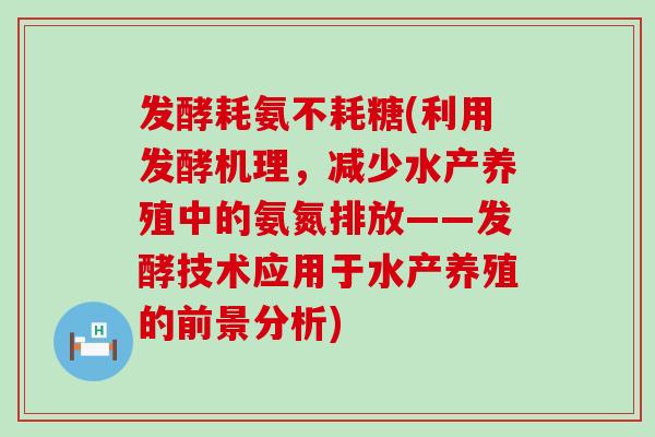 发酵耗氨不耗糖(利用发酵机理,减少水产养殖中的氨氮排放——发酵技术应用于水产养殖的前景分析) 发酵耗氨不耗糖(利用发酵机理,减少水产养殖中的氨氮排放——发酵技术应用于水产养殖的前景分析)