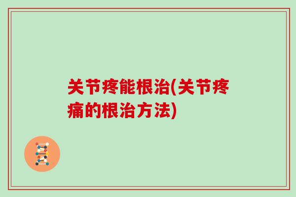 关节疼能根(关节的根方法)